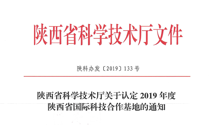 热烈祝贺摩美得气血和制药荣获陕西省国际科技合作基地认定