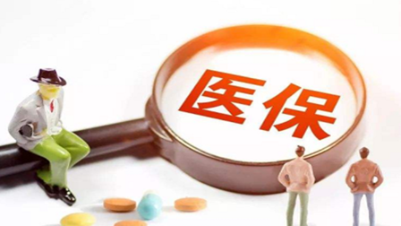 职工医保改革方向确定 个人账户逐步向门诊统筹过渡