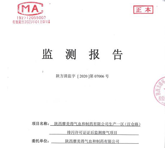 陕西摩美得气血和制药有限公司环境监测信息公示