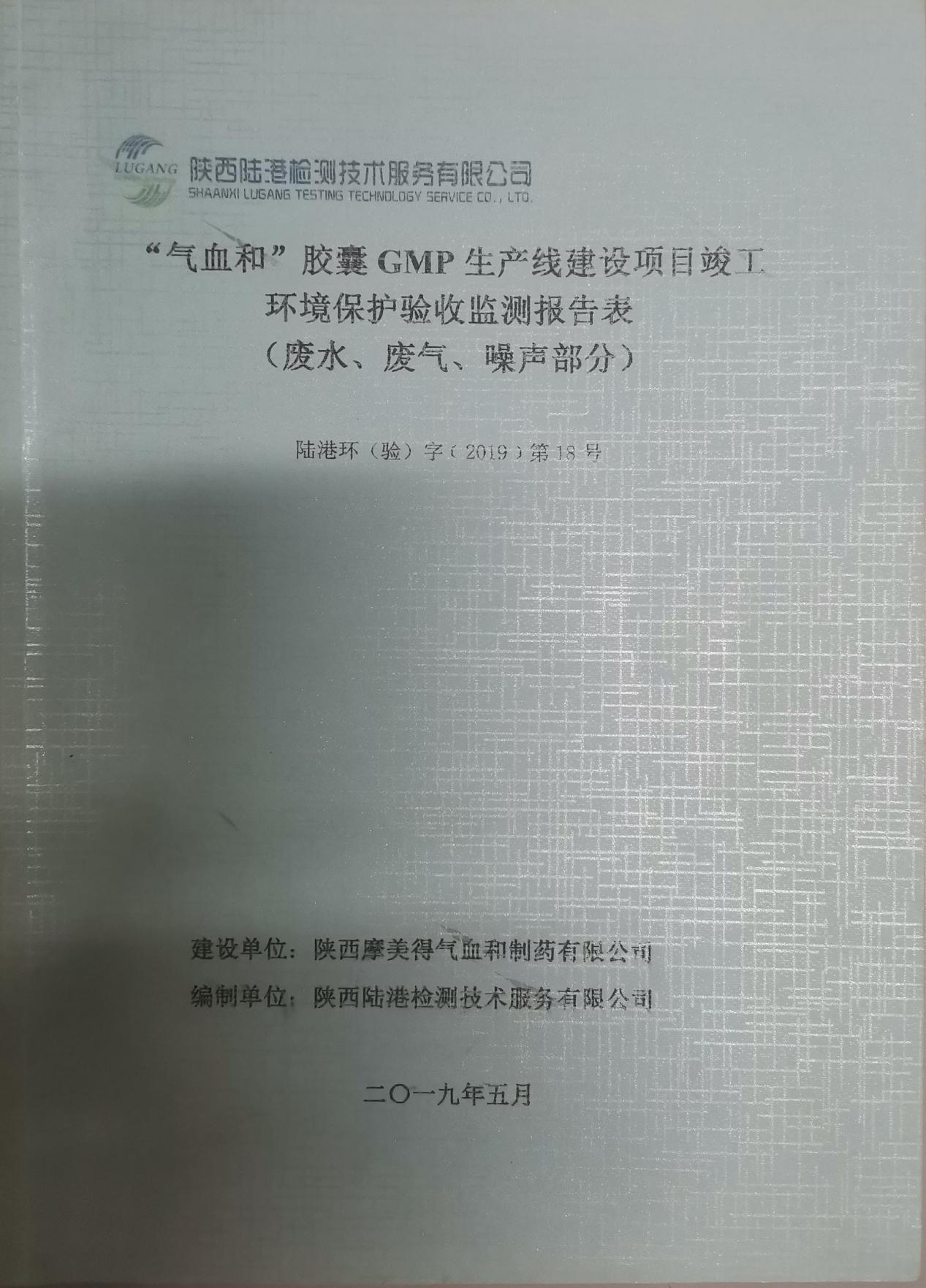 “气血和”胶囊GMP生产线建设项目竣工环境保护验收监测报告表