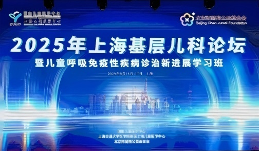 聚焦儿童呼吸健康，小儿清热宣肺贴膏精彩亮相2025年上海基层儿科论坛暨2025上海儿童呼吸免疫性疾病诊治新进展学术会议