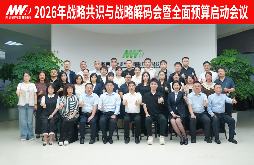 “凝聚战略共识，澄清战略规划”——陕西摩美得气血和制药有限公司2026年战略共识与战略解码会议成功召开