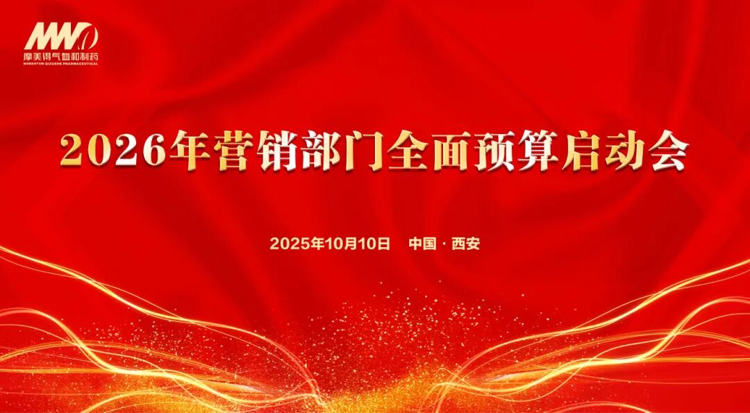 “先算后战 决胜2026”——陕西摩美得气血和制药有限公司2026年营销系统全面预算工作正式启动