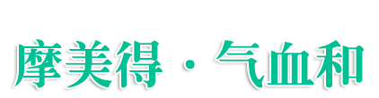 摩美得·气血和