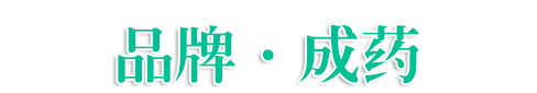 成药产品